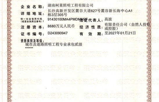 江西祝賀湖南柯萊照明工程有限公司成功獲得二級建筑企業(yè)資質(zhì)證書