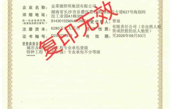 衡陽柯萊集團全資子公司金萊德照明新年啟航！喜提照明工程承包壹級與特種工程承包不分等級資質(zhì)！